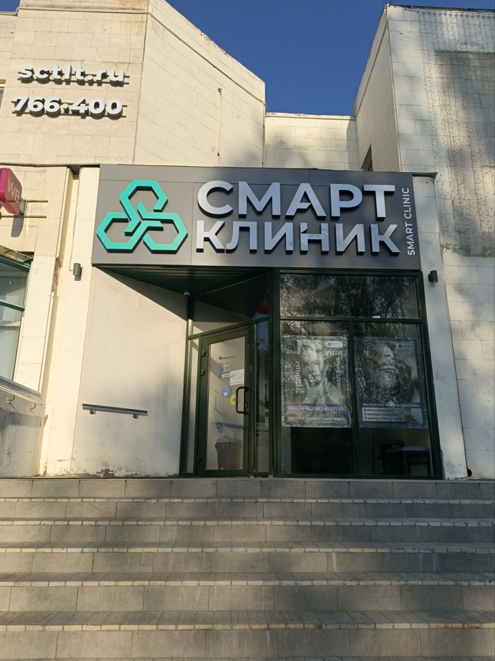 Медицинский центр «Смарт Клиник»